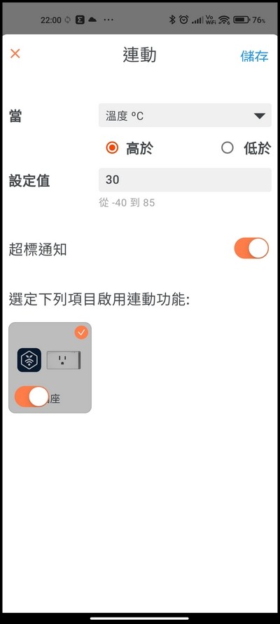 既然設定了溫濕度感應器跟智慧插座，我們就可以來設定智慧連動啦，我們可以設定當房間內溫度大於30度就開啟插座，插座用來連動風扇